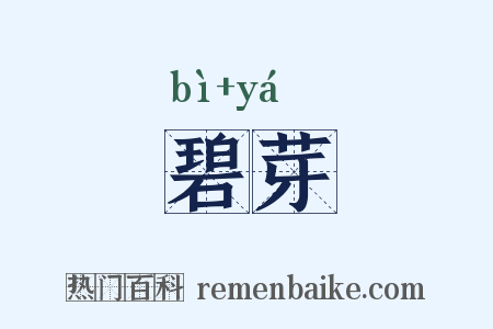 碧芽是什么意思的图片